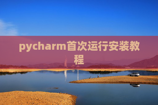 pycharm首次运行安装教程