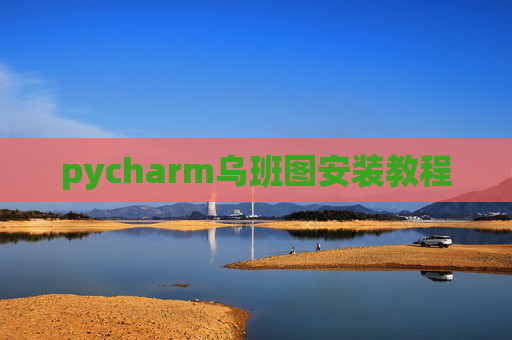 pycharm乌班图安装教程