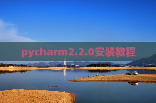 pycharm2.2.0安装教程